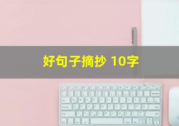 好句子摘抄 10字